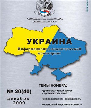 Украина: информационно-аналитический мониторинг 2009 №20 (40)