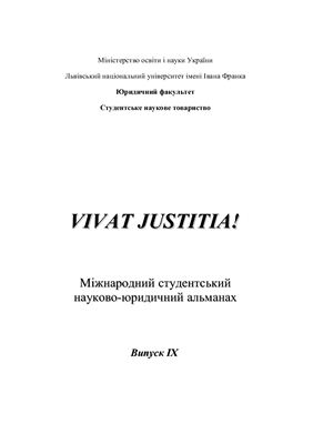 Vivat justitia! 2009 Випуск 9