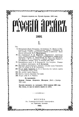 Русский архив 1891 №01-04
