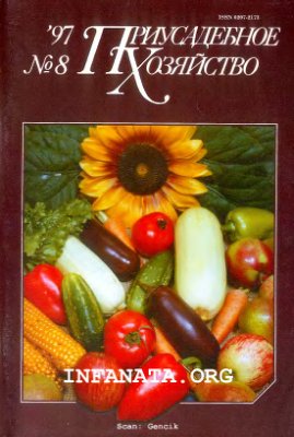 Приусадебное хозяйство 1997 №08