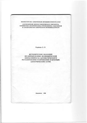Карпова Э.Л. Методические указания по определению экономической эффективности автоматического регулирования напряжения в цеховых электрических сетях