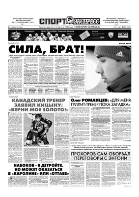 Спорт-Экспресс 2011 №011 (5481) 21 января