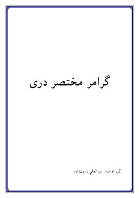 Расуль-Заде, Абдуль-Али. Краткая грамматика языка дари