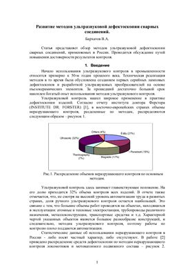 Бархатов В.А. Развитие методов ультразвуковой дефектоскопии сварных соединений
