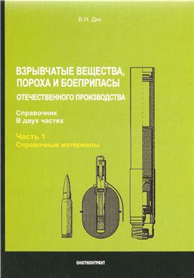 Дик В.Н. Взрывчатые вещества, пороха и боеприпасы отечественного производства