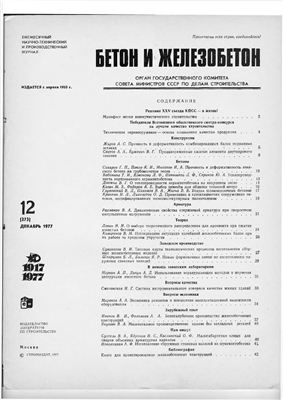 Бетон и железобетон 1977 №12
