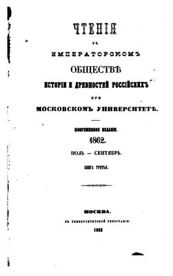 Чтения в Обществе истории и древностей российских 1862 №03