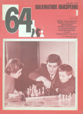 64 - Шахматное обозрение 1984 №09