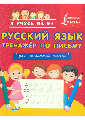 Русский язык. Тренажёр по письму для начальной школы