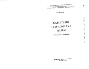 Яшкін І.Я. Беларускія геаграфічныя назвы. Тапаграфія. Гідралогія