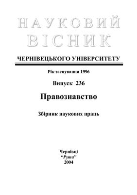 Науковий вісник Чернівецького університету. Правознавство 2004 Випуск 236