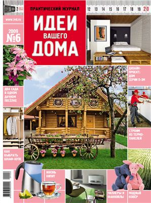 Идеи Вашего дома 2009 №06