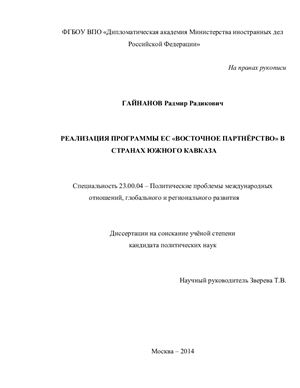 Гайнанов Р.Р. Реализация программы ЕС Восточное партнёрство в странах Южного Кавказа