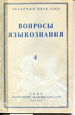 Вопросы языкознания 1954 №04