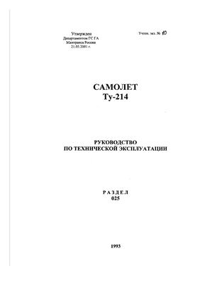 Самолет ТУ-214. Руководство по технической эксплуатации. Раздел 025