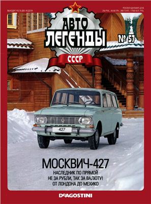 Автолегенды СССР 2011 №057. Москвич-427