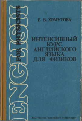 Хомутова Е.В. Интенсивный курс английского языка для физиков