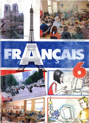 Гандзяк В.С. Français 6
