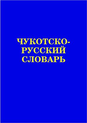 Молл Т.А., Инэнликэй П.И. Чукотско-русский словарь
