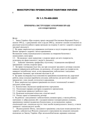 ПІ 1.1.70-400-2005 Примірна інструкція з охорони праці для сепараторника