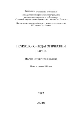 Психолого-педагогический поиск 2007 №02 (6)