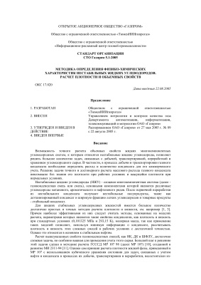 СТО Газпром 5.1-2005 Методика определения физико-химических характеристик нестабильных жидких углеводородов. Расчет плотности и объемных свойств