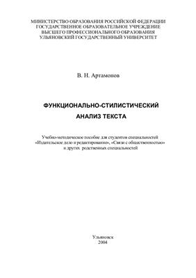 Артамонов В.Н. Функционально-стилистический анализ текста
