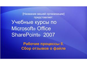 MS Office SharePoint Services 2007 Рабочие процессы II. Сбор отзывов о файле