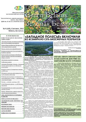 Зеленая Беларусь 2012 №09 (103)