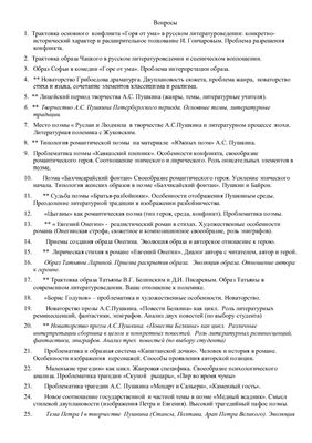 Шпоры по русской литературе первой половины 19 века (Грибоедов, Пушкин)