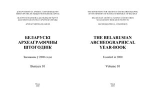 Беларускі археаграфічны штогоднік 2009 Выпуск 10