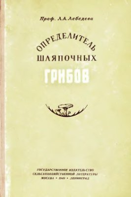 Лебедева Л.А. Определитель шляпочных грибов