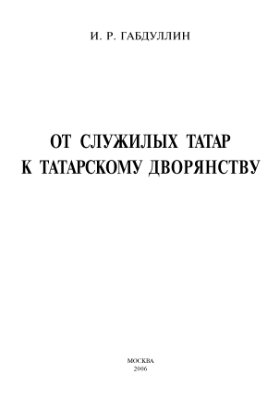 Габдуллин И.Р. От служилых татар к татарскому дворянству