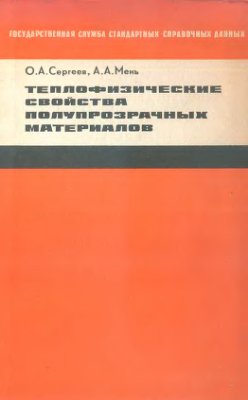 Сергеев О.А., Мень А.А. Теплофизические свойства полупрозрачных материалов