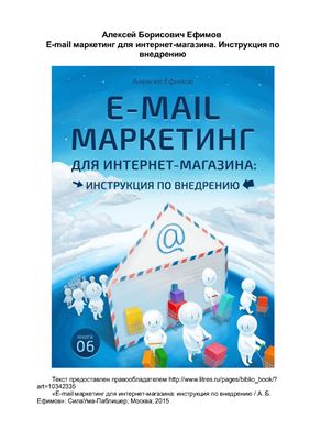 Ефимов А. E-mail маркетинг для интернет магазина. Инструкция по внедрению