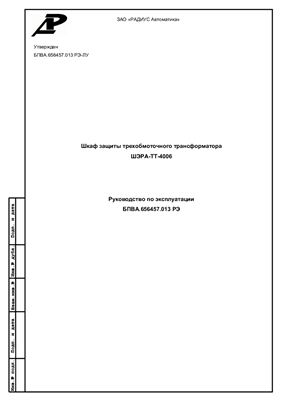 Руководство по эксплуатации - Шкаф защиты трехобмоточного трансформатора ШЭРА-ТТ-4006