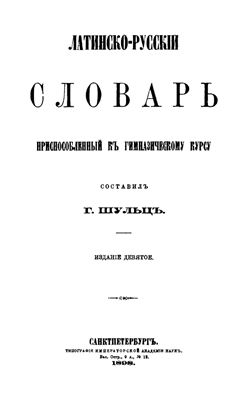 Шульц Г.Ф. Латинско-русский словарь, приспособленный к гимназическому курсу