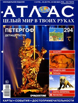 Атлас. Целый мир в твоих руках 2015 №294