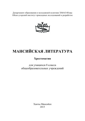 Панченко Л.Н. Мансийская литература. Хрестоматия. 8 класс