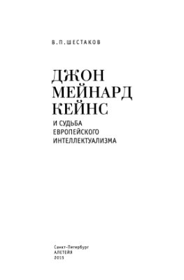 Шестаков В.П. Джон Мейнард Кейнс и судьба европейского интеллектуализма