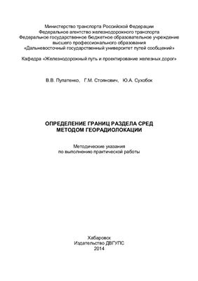 Пупатенко В.В. и др. Определение границ раздела сред методом георадиолокации