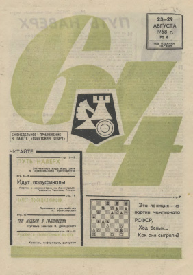 64 - Шахматное обозрение 1968 №08