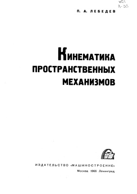 Лебедев П.А. Кинематика пространственных механизмов