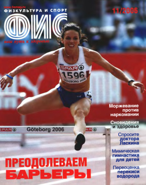 Физкультура и Спорт 2006 №11