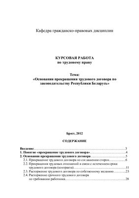 Основания прекращения трудового договора по законодательству Республики Беларусь
