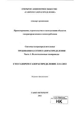 СТО Газпром газораспределение 2.5-1-2012 Часть 1. Полиэтиленовые газопроводы