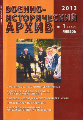 Военно-исторический архив 2013 №01 (157)