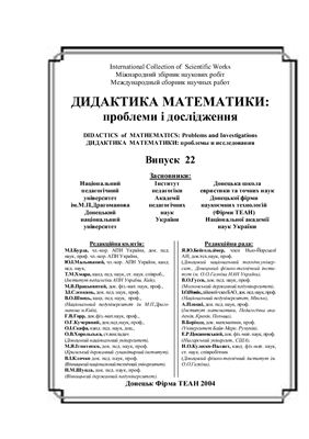 Дидактика математики: проблеми і дослідження 2004 Випуск 22