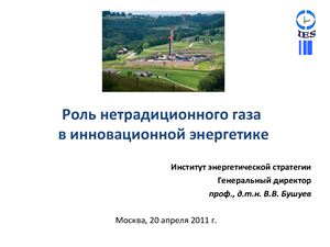 Бушуев В.В. Роль нетрадиционного газа в инновационной энергетике
