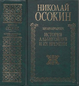 Осокин Н.А. История альбигойцев и их времени